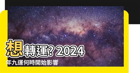 九運 幾時 開始|東呼即應：2024年進入九運 中女當旺做話事人